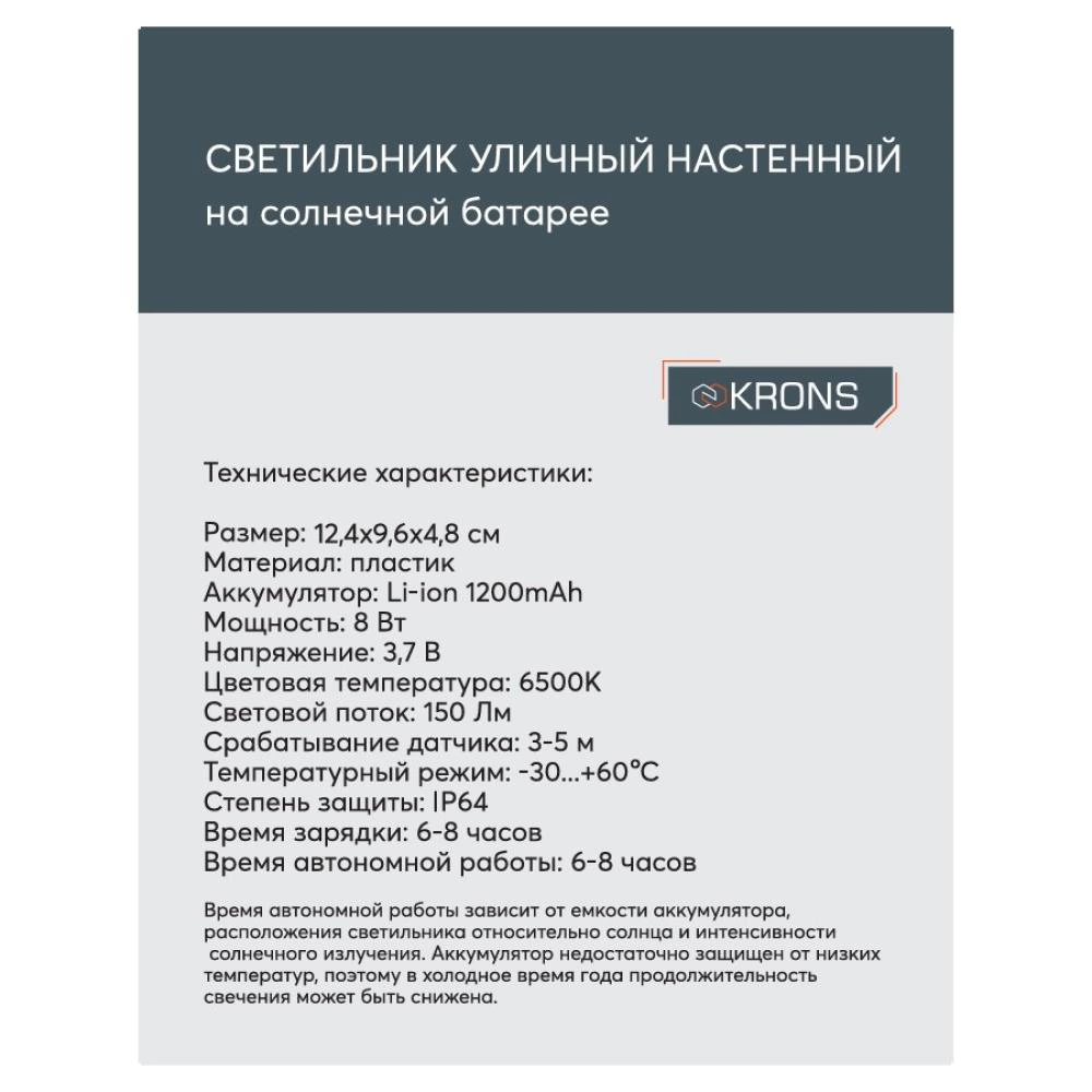 Светильник уличный настенный 8 Вт IP64 с датчиком движения, на солнечной батарее KRONS