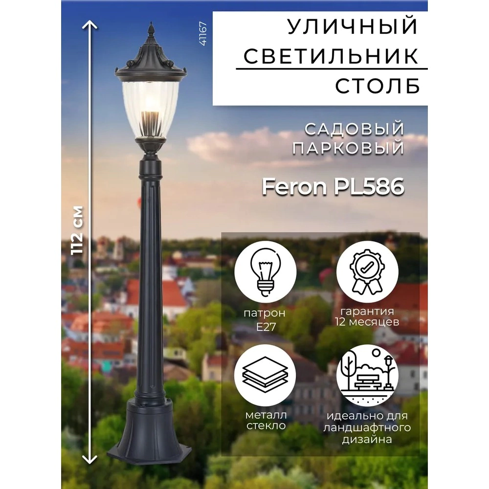 Светильник уличный напольный Feron Вильнюс 1х60 Вт Е27 112 см черный