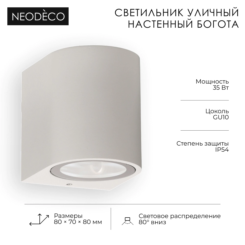 Светильник уличный настенный 1х35 Вт GU10 IP54 белый NEODECO Богота