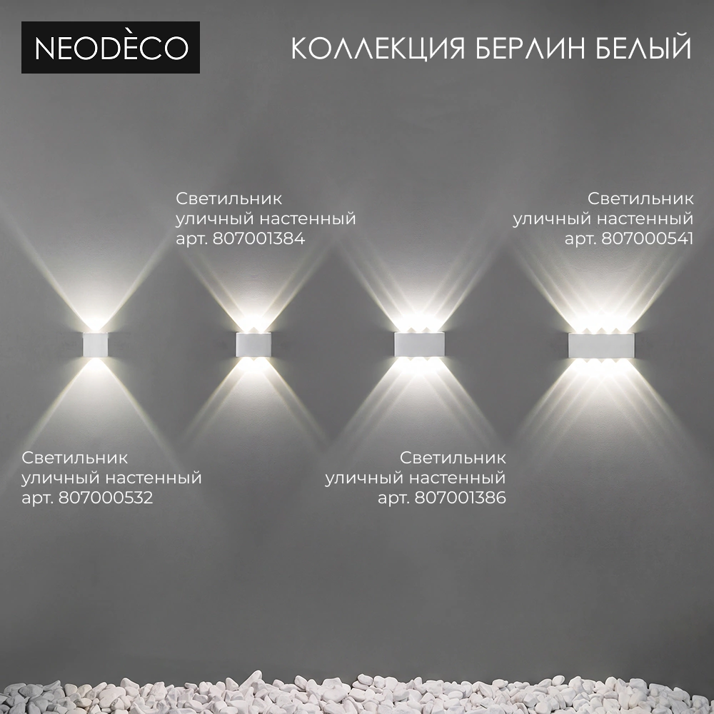 Светильник уличный настенный 2х1 Вт 4000 К IP54 белый NEODECO Берлин