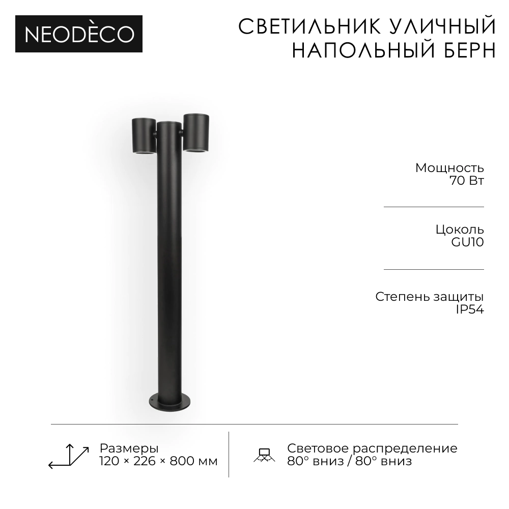 Светильник уличный напольный NEODECO Берн  2х35 Вт GU10 IP54 черный