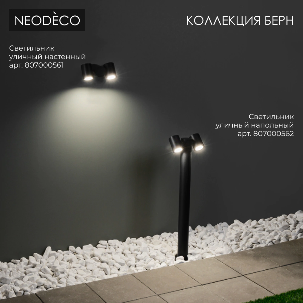 Светильник уличный напольный NEODECO Берн  2х35 Вт GU10 IP54 черный
