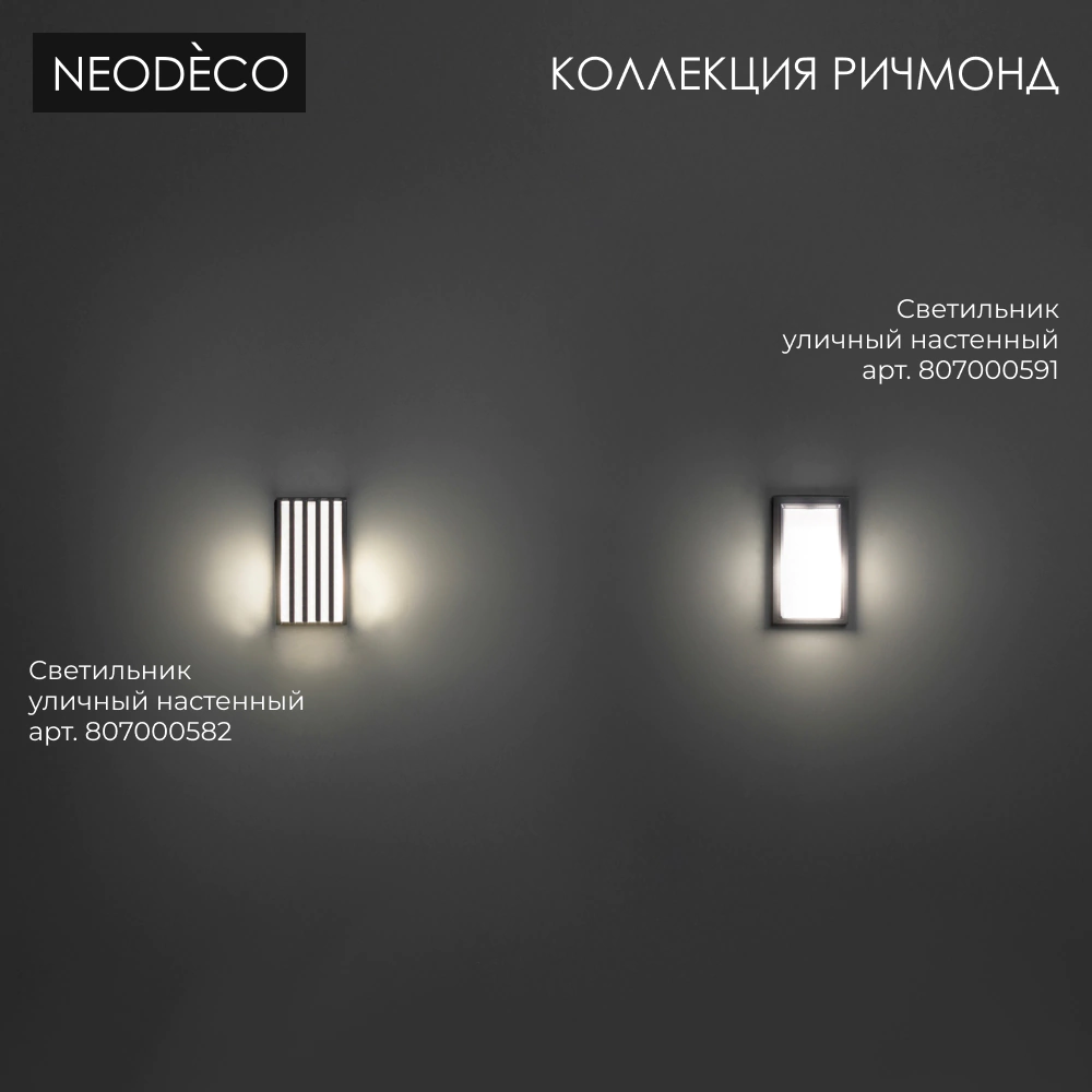 Светильник уличный настенный 1х40 Вт Е27 IP54 черный NEODECO Ричмонд с решеткой
