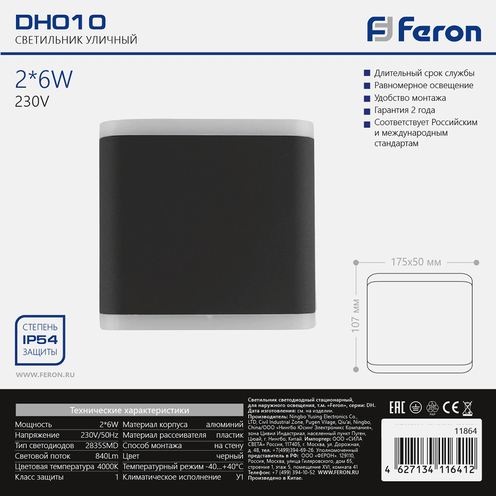 Светильник уличный настенный 2х6 Вт LED дневной IP54 Feron Призма