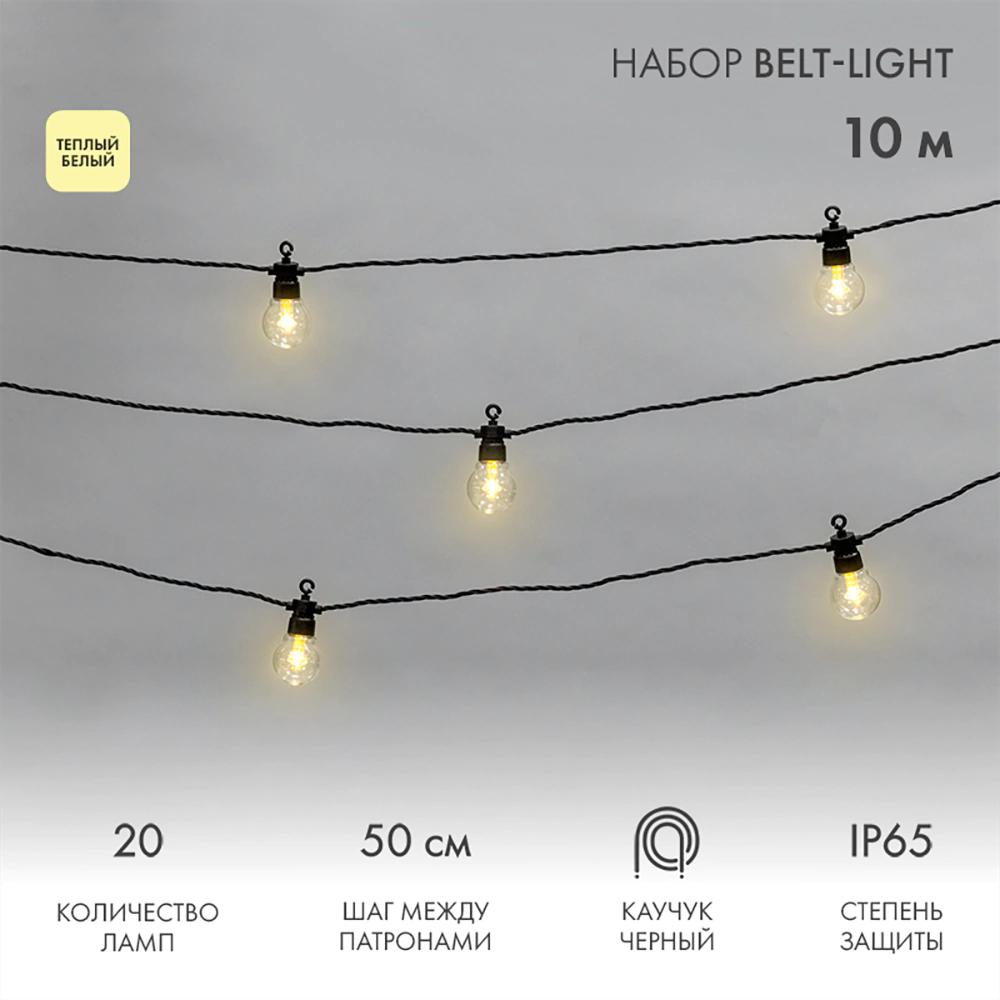 Светильник уличный Гирлянда 5 Вт LED IP65 20 шт шаг 50 см 10 м теплый прозрачный Neon-night