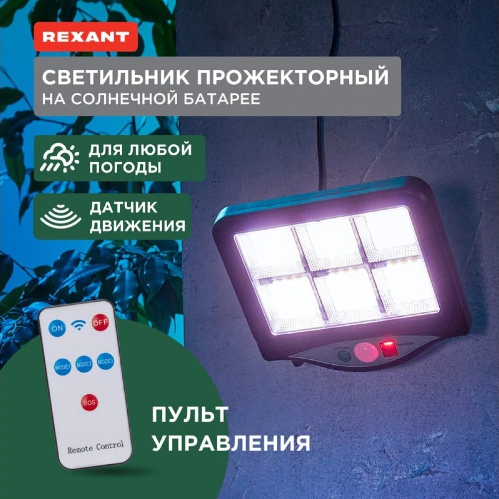 Прожектор уличный REXANT Стрэнд на солнечной батарее 6500 К IP65 3 режима