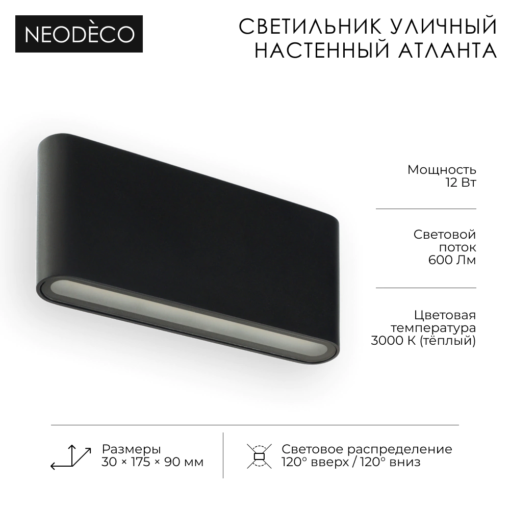Светильник уличный настенный 2х6 Вт 3000 К IP54 черный NEODECO Атланта