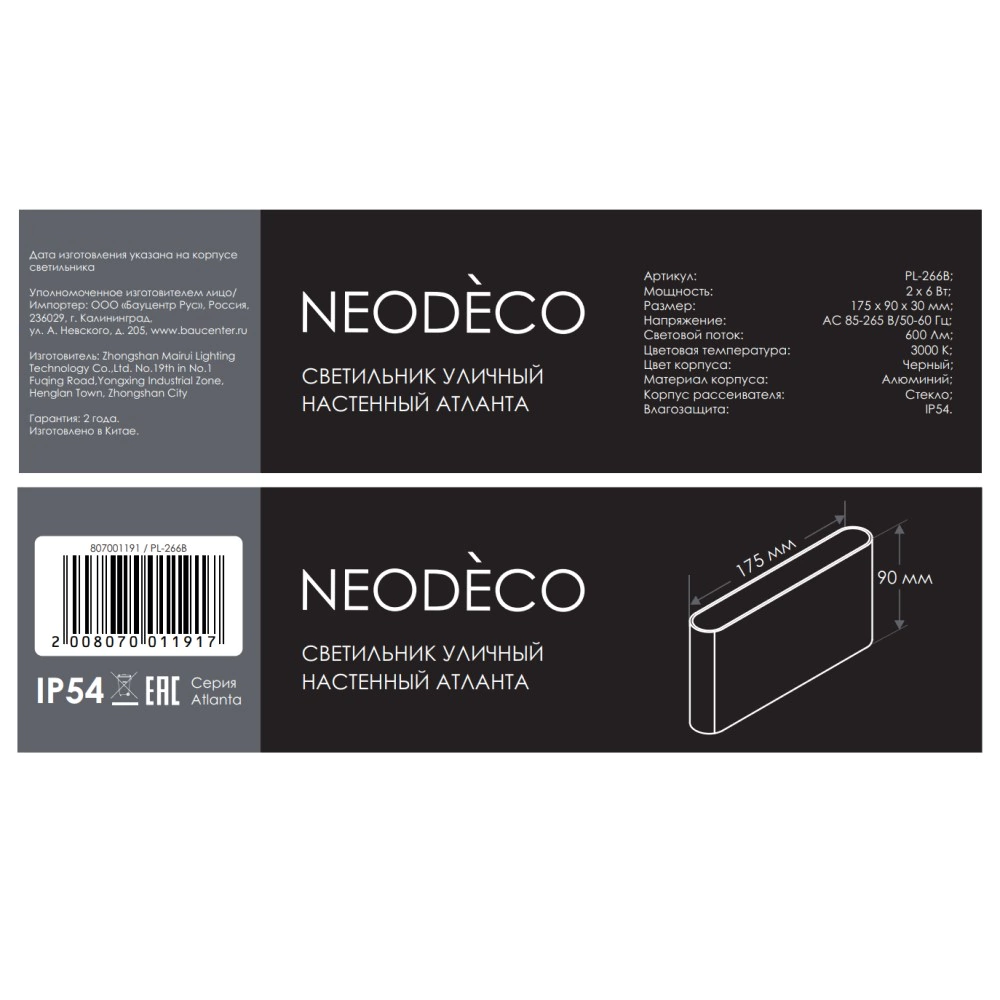 Светильник уличный настенный 2х6 Вт 3000 К IP54 черный NEODECO Атланта