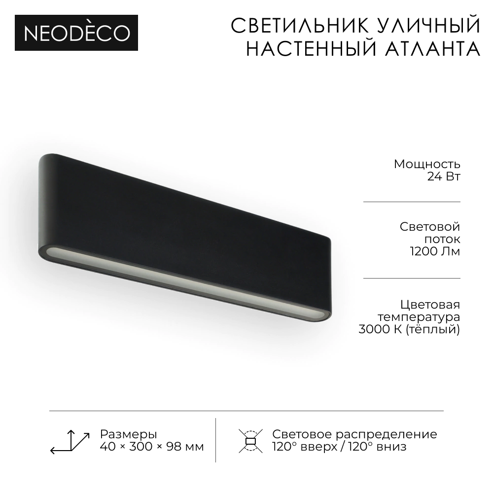 Светильник уличный настенный 2х12 Вт 3000 К IP54 черный NEODECO Атланта