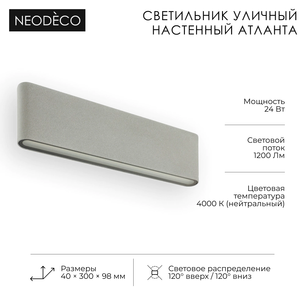 Светильник уличный настенный 2х12 Вт 4000 К IP54 серый NEODECO Атланта