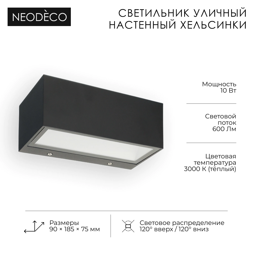 Светильник уличный настенный 10 Вт 3000 К IP54 черный NEODECO Хельсинки
