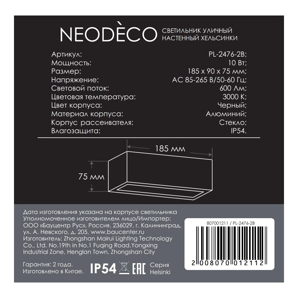 Светильник уличный настенный 10 Вт 3000 К IP54 черный NEODECO Хельсинки