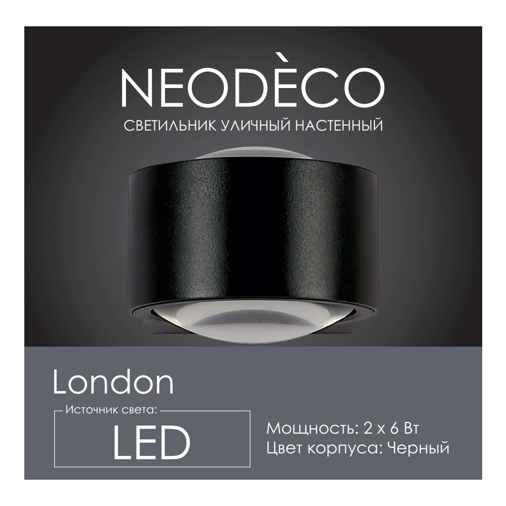 Светильник уличный настенный 2х6 Вт 3000 К IP65 черный NEODECO Лондон