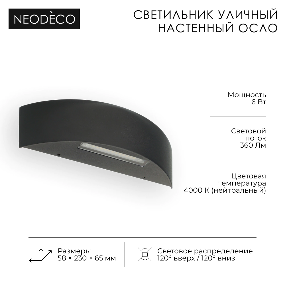 Светильник уличный настенный 6 Вт 4000 К IP54 черный NEODECO Осло