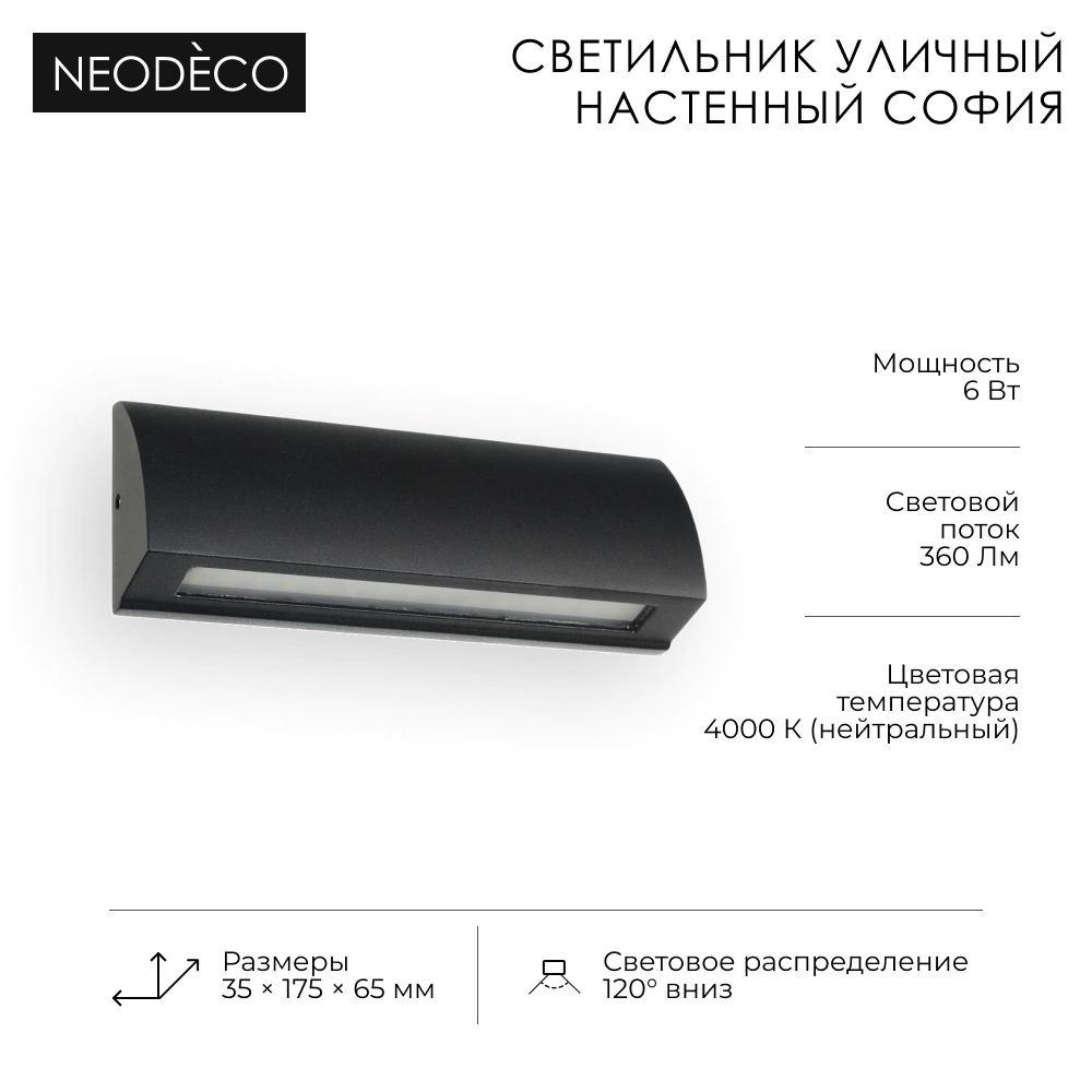 Светильник уличный настенный 6 Вт 4000 К IP54 черный NEODECO София
