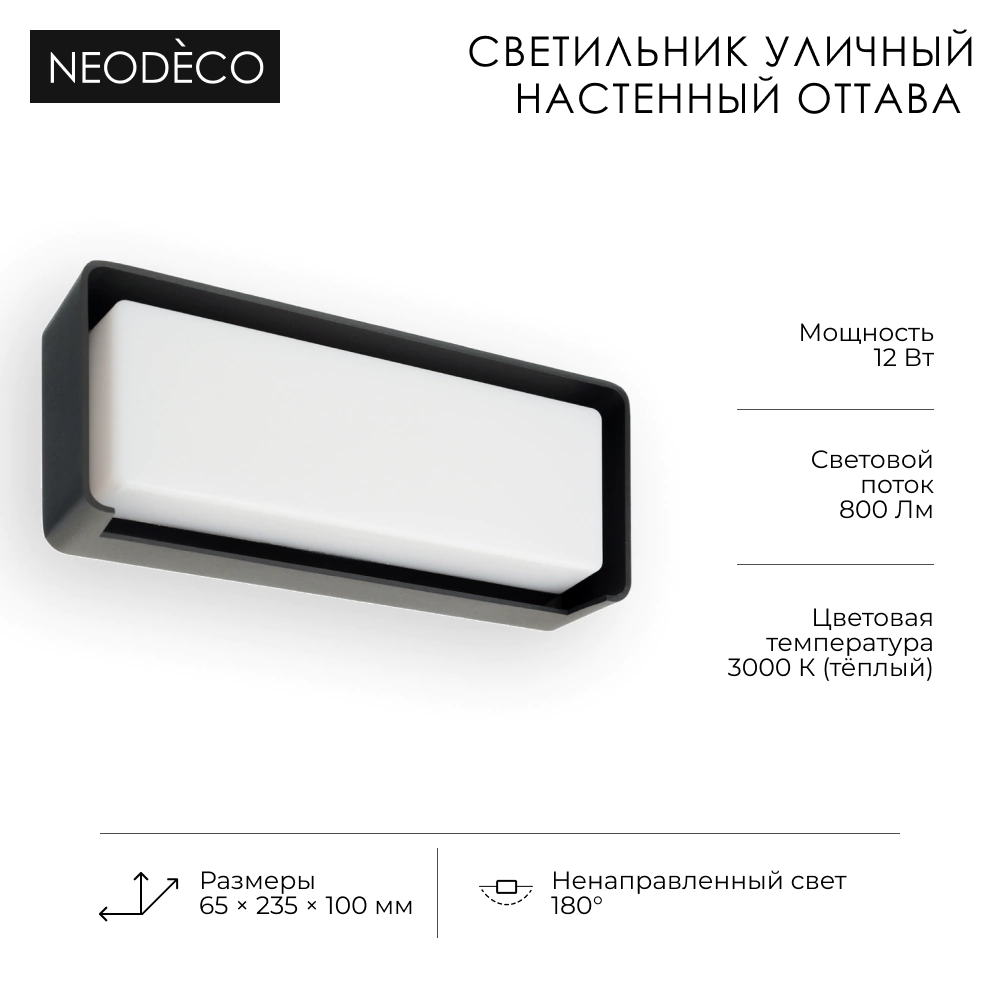 Светильник уличный настенный 12 Вт 3000 К IP54 черный NEODECO Оттава прямоугольный