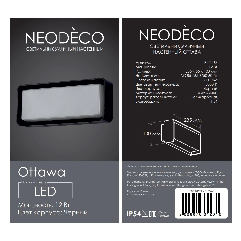Светильник уличный настенный 12 Вт 3000 К IP54 черный NEODECO Оттава прямоугольный
