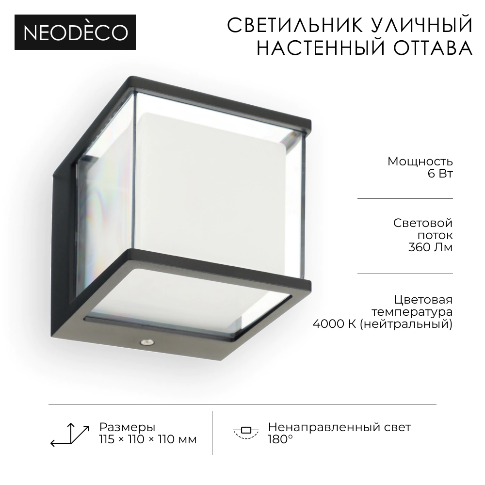 Светильник уличный настенный 6 Вт 4000 К IP54 черный NEODECO Оттава квадрат