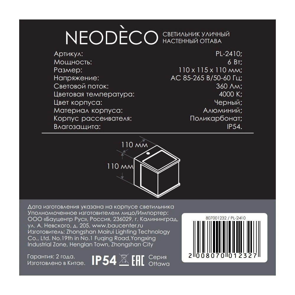 Светильник уличный настенный 6 Вт 4000 К IP54 черный NEODECO Оттава квадрат