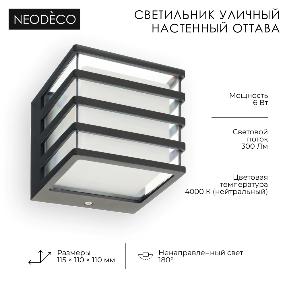 Светильник уличный настенный 6 Вт 4000 К IP54 черный NEODECO Оттава квадрат решетка