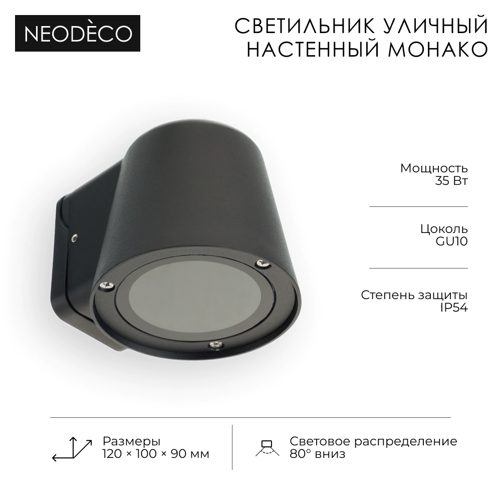 Светильник уличный настенный 1х35 Вт GU10 IP54 черный NEODECO Монако
