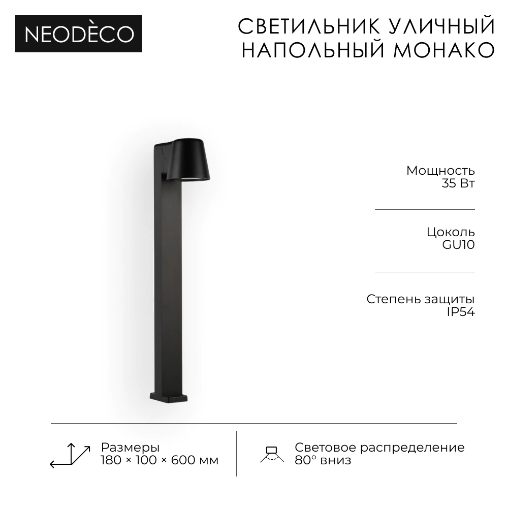 Светильник уличный напольный 1х35 Вт GU10 IP54 60 см черный NEODECO Монако