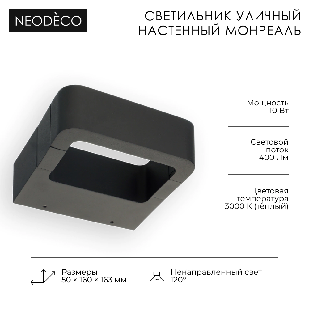 Светильник уличный настенный 10 Вт 3000 К IP54 черный NEODECO Монреаль