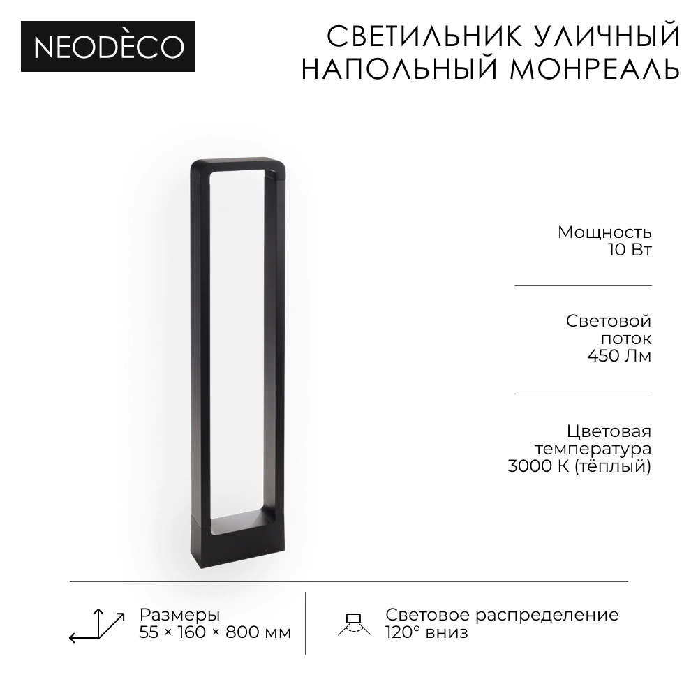 Светильник уличный напольный 10 Вт 3000 К IP54 80 см черный NEODECO Монреаль