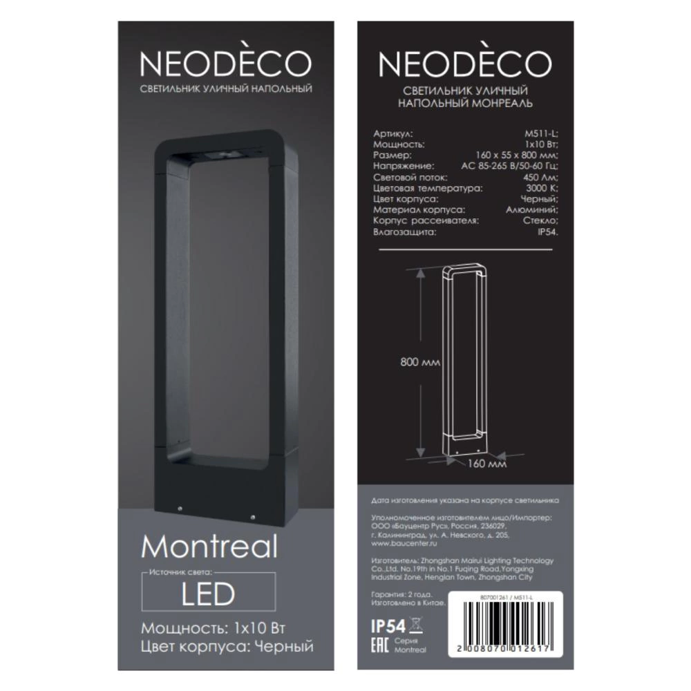 Светильник уличный напольный 10 Вт 3000 К IP54 80 см черный NEODECO Монреаль