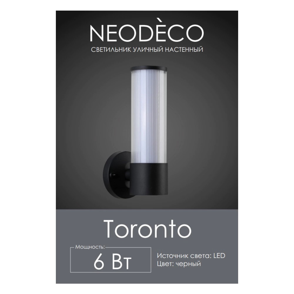 Светильник уличный настенный 6 Вт 3000 К IP54 черный NEODECO Торонто