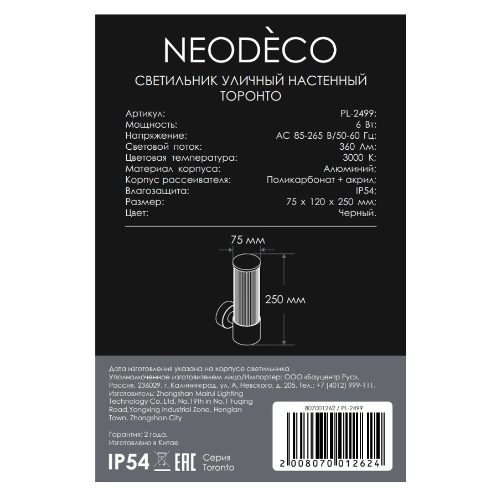 Светильник уличный настенный 6 Вт 3000 К IP54 черный NEODECO Торонто