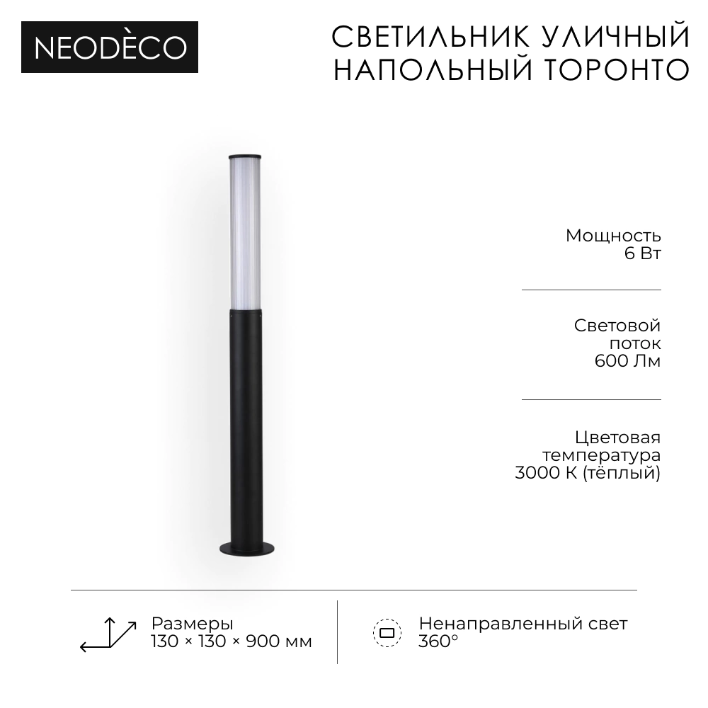 Светильник уличный напольный 6 Вт 3000 К IP54 90 см черный NEODECO Торонто