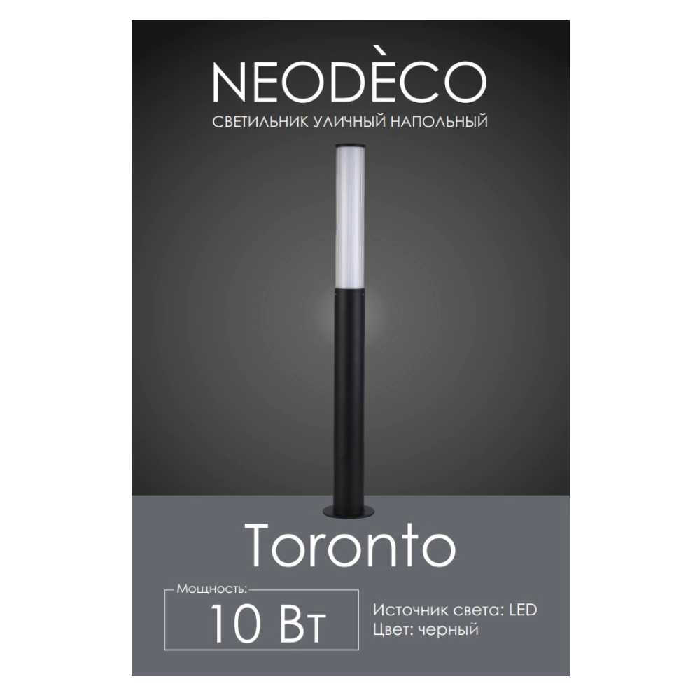 Светильник уличный напольный 6 Вт 3000 К IP54 90 см черный NEODECO Торонто