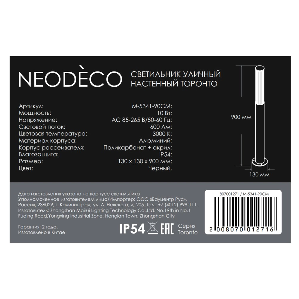 Светильник уличный напольный 6 Вт 3000 К IP54 90 см черный NEODECO Торонто
