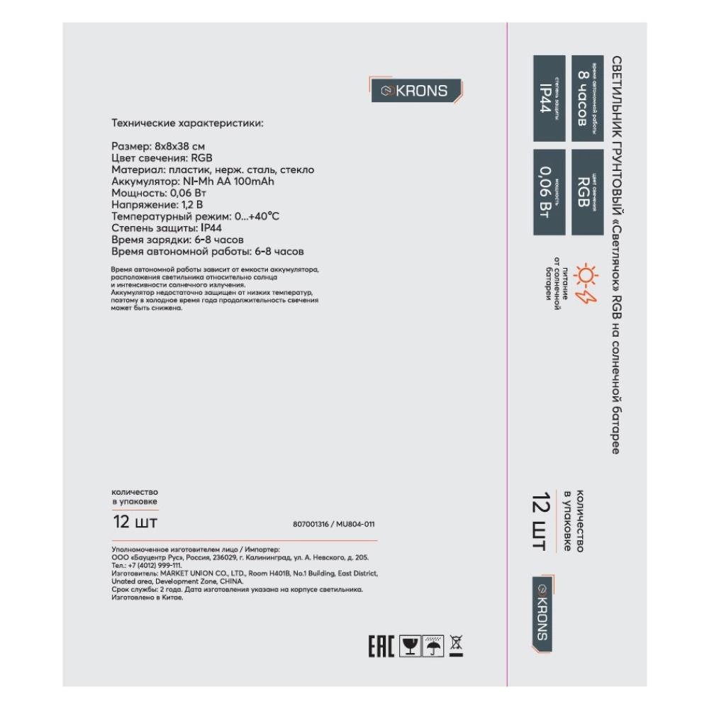 Светильник грунтовый RGB на солнечной батарее KRONS Светлячок