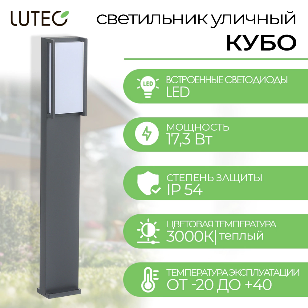 Светильник уличный напольный LUTEC Кубо  17,3 Вт 75 см серый