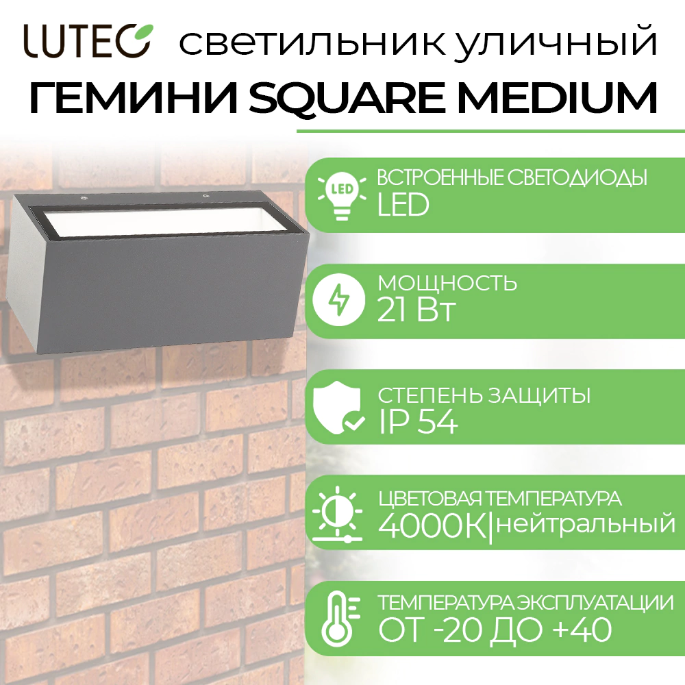 Светильник уличный настенный 21 Вт серый LUTEC Гемини SQUARE MEDIUM
