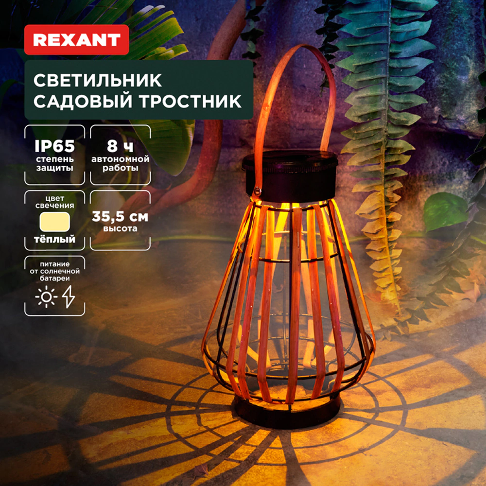 Светильник садовый на солнечной батарее 3000 К IP65  35,5 см REXANT Тростник