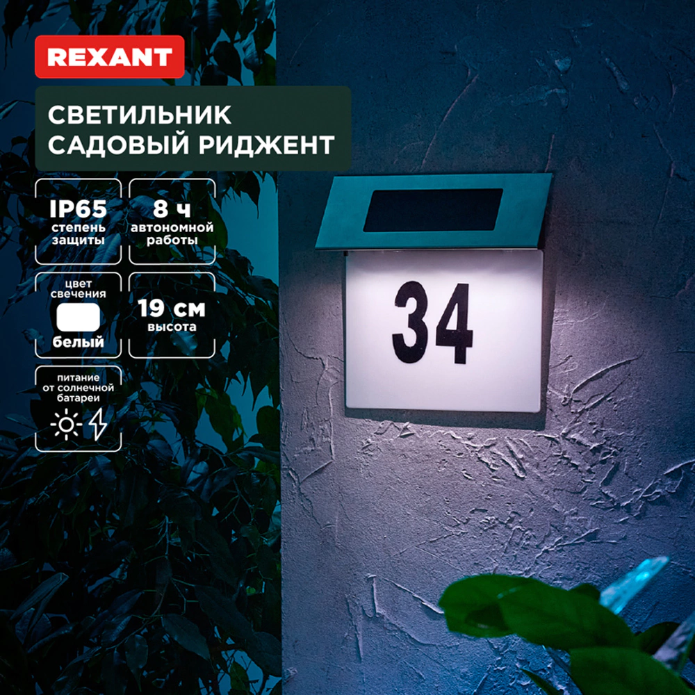 Светильник настенный на солнечной батарее номер дома 4000 К 19 см IP65 REXANT Риджент