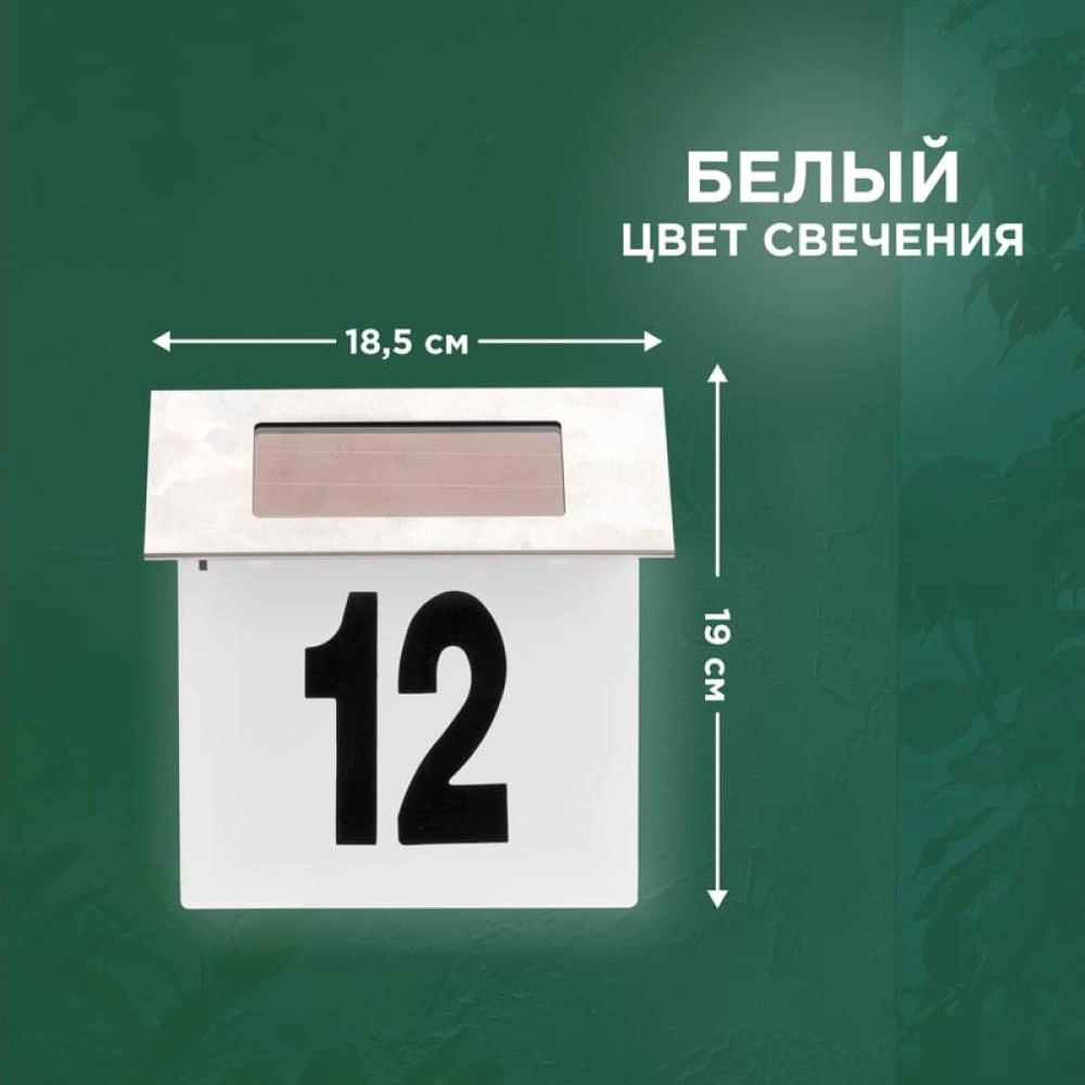 Светильник настенный на солнечной батарее номер дома 4000 К 19 см IP65 REXANT Риджент