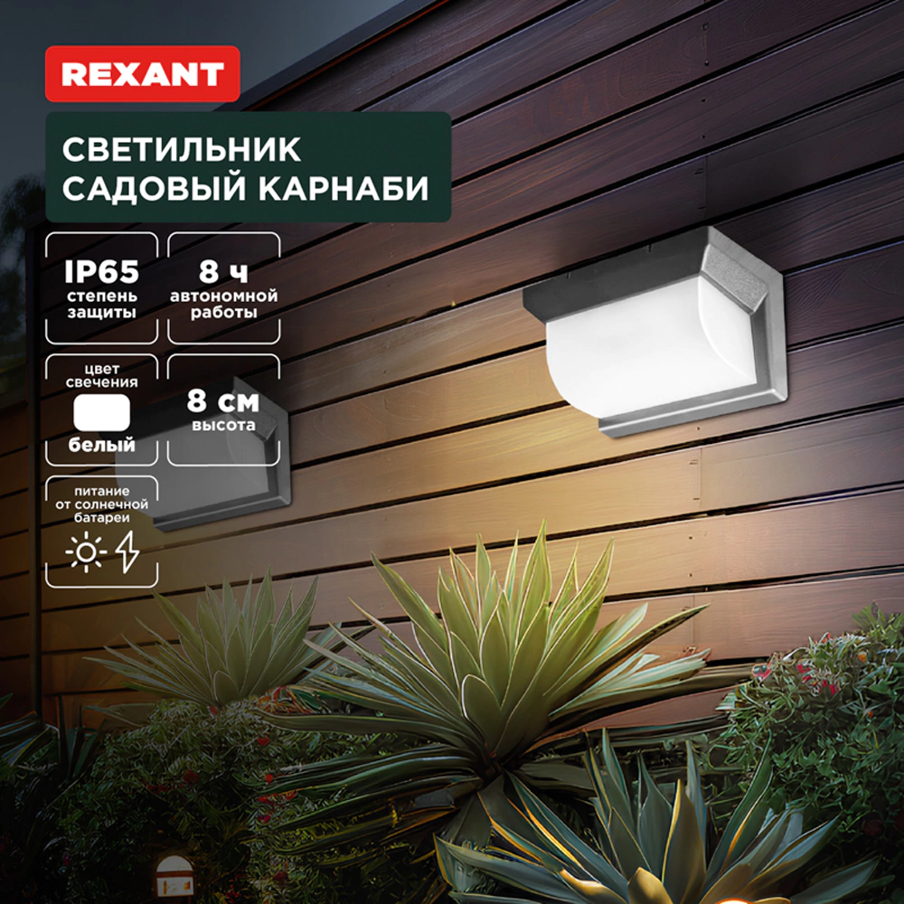 Светильник настенный на солнечной батарее 4000 К IP65 REXANT Карнаби