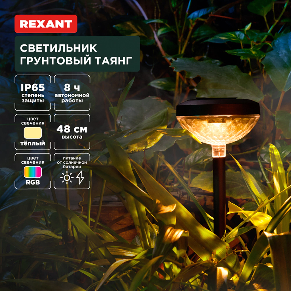 Светильник грунтовый на солнечной батарее 3000К/RGB IP65 48 см REXANT Таянг