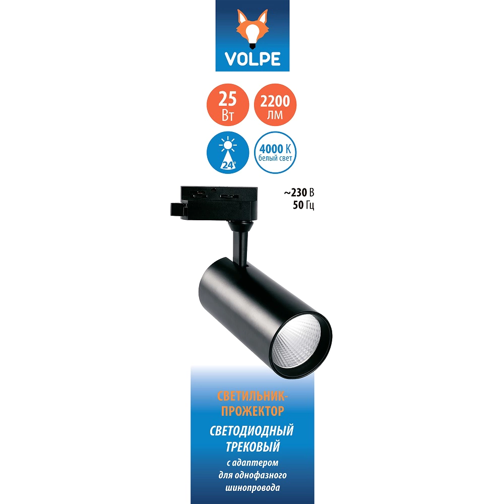 Трековый светильник Volpe ULB-Q276 LED 25 Вт 4000 К черный