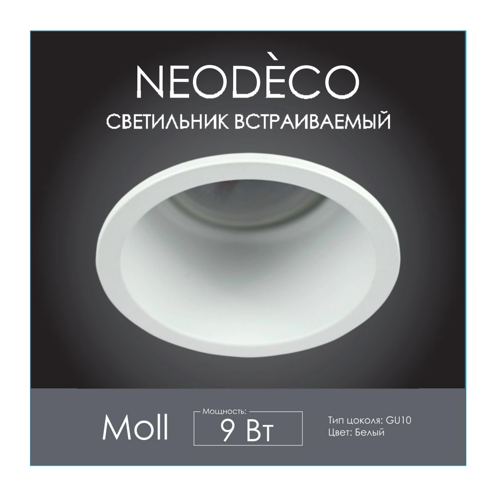 Светильник встраиваемый 1х9 Вт GU10 белый NEODECO Молл