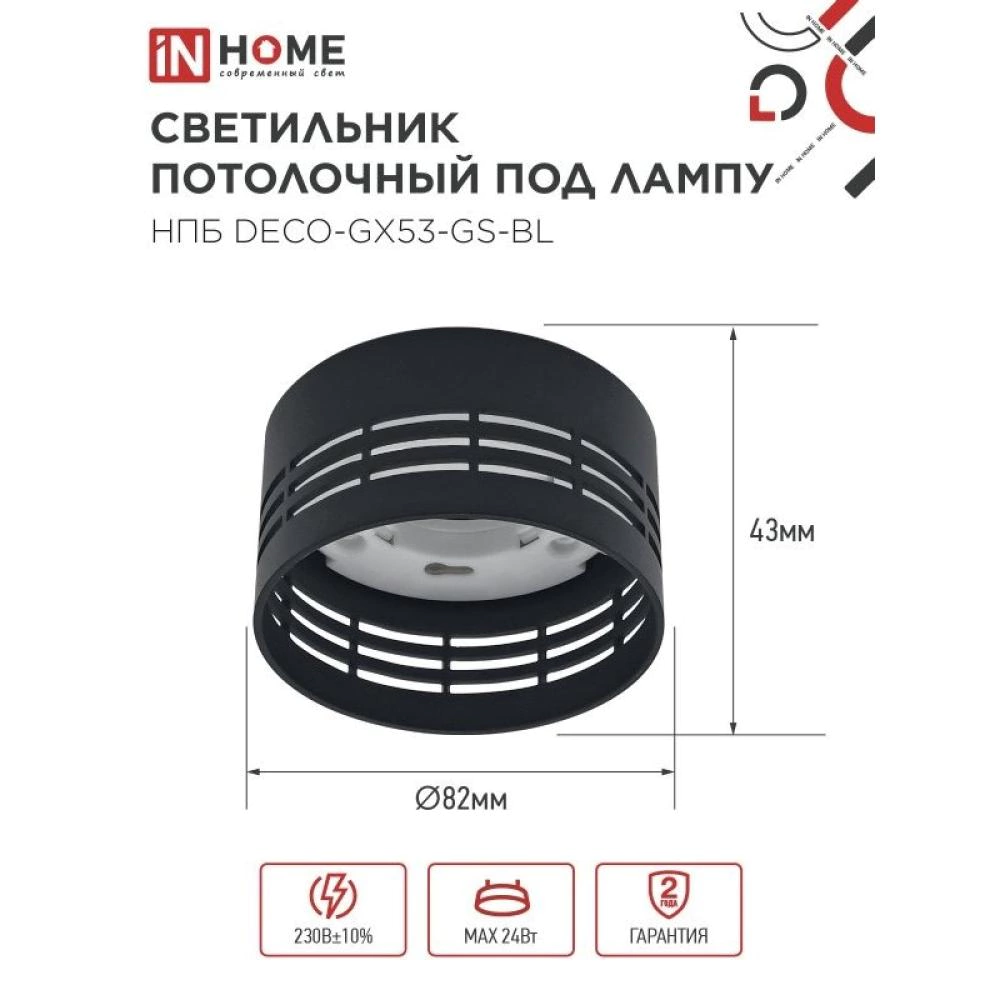 Светильник накладной 1х24 Вт GX53 черный IN HOME Очинг