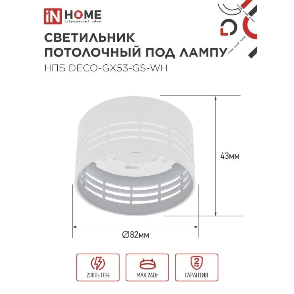 Светильник накладной 1х24 Вт GX53 белый IN HOME Очинг
