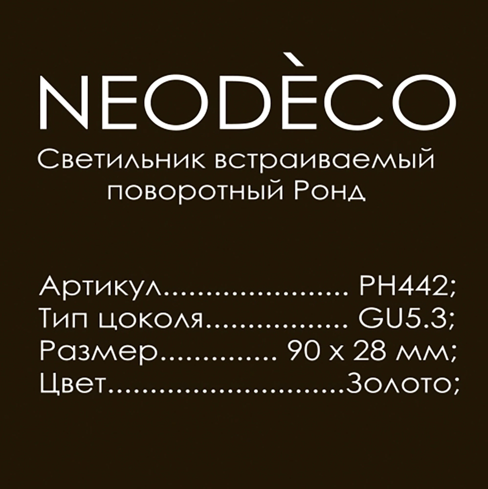 Светильник встраиваемый поворотный NEODECO Ронд GU5,3 золото