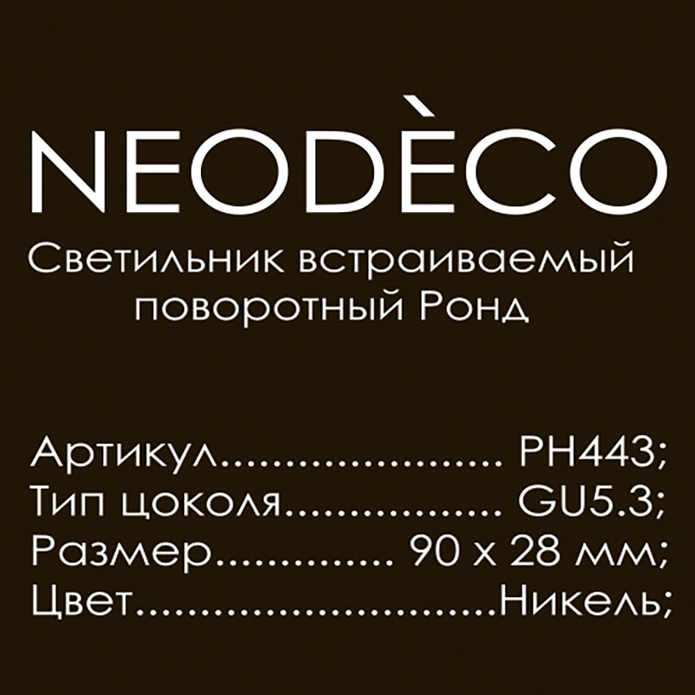 Светильник встраиваемый поворотный NEODECO Ронд GU5,3 никель