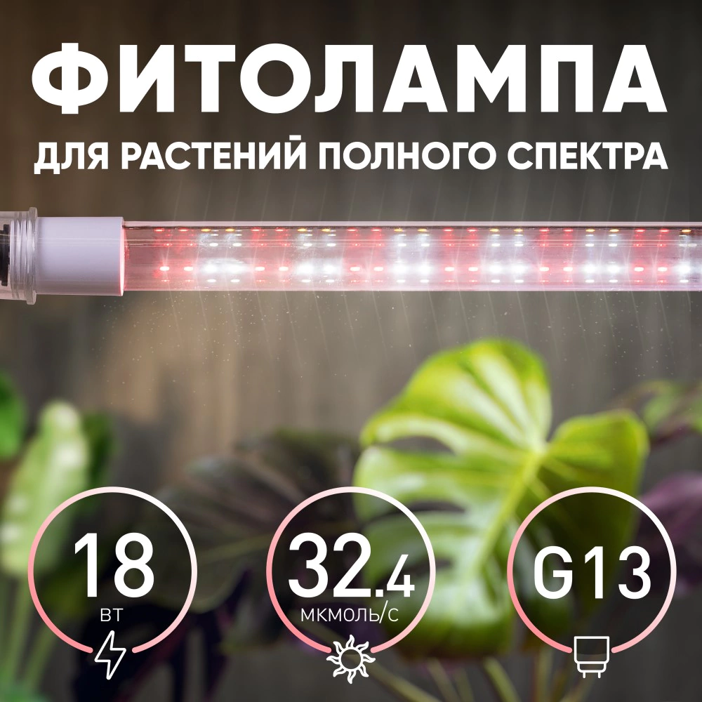 Фитолампа для растений Эра 18 Вт G13 LED полный спектр