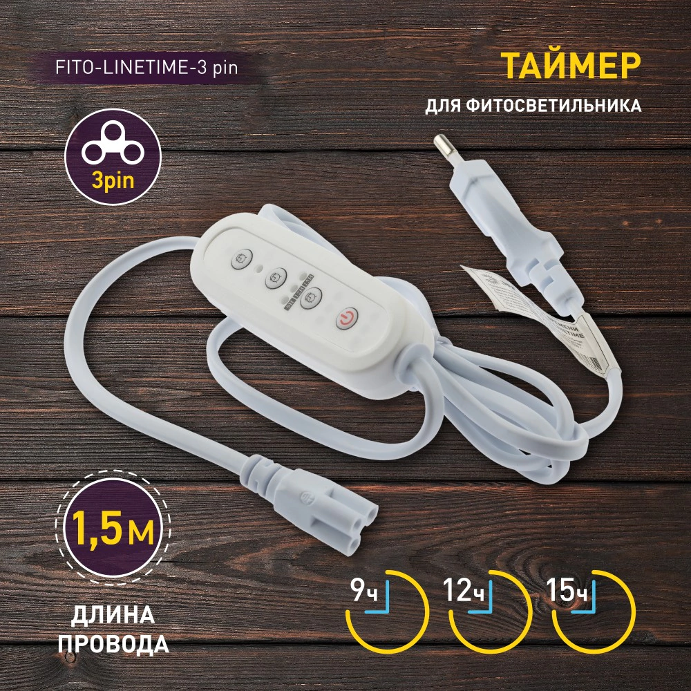 Таймер для фитосветильников Эра FITO-LINETIME 3-pin 150 см